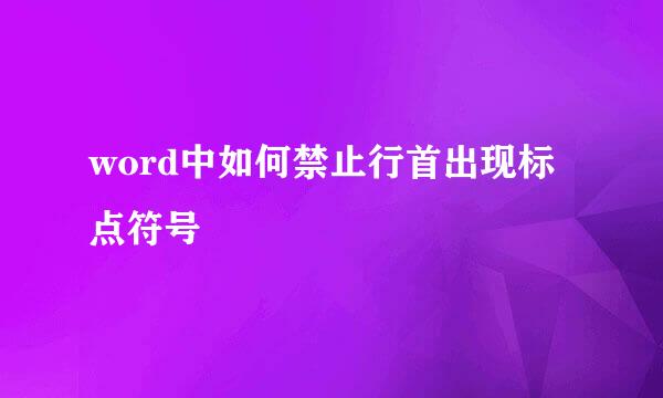 word中如何禁止行首出现标点符号