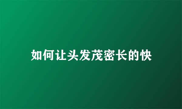 如何让头发茂密长的快