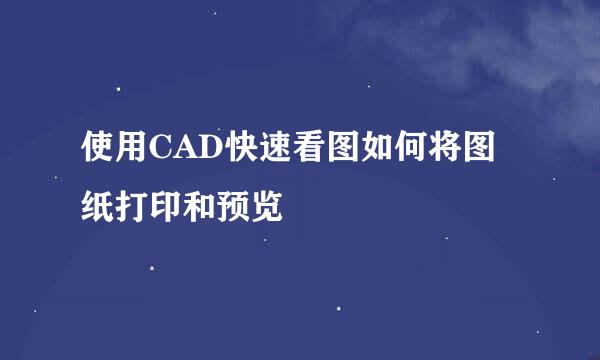 使用CAD快速看图如何将图纸打印和预览