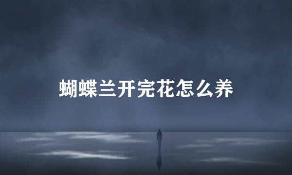 蝴蝶兰开完花怎么养