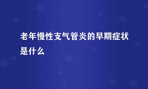老年慢性支气管炎的早期症状是什么