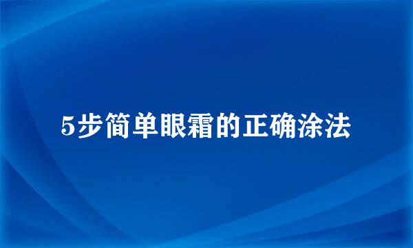 5步简单眼霜的正确涂法