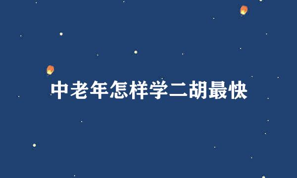 中老年怎样学二胡最快