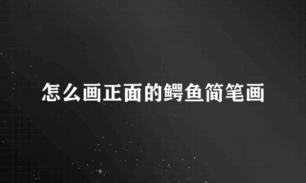 怎么画正面的鳄鱼简笔画