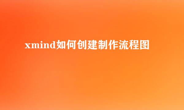 xmind如何创建制作流程图