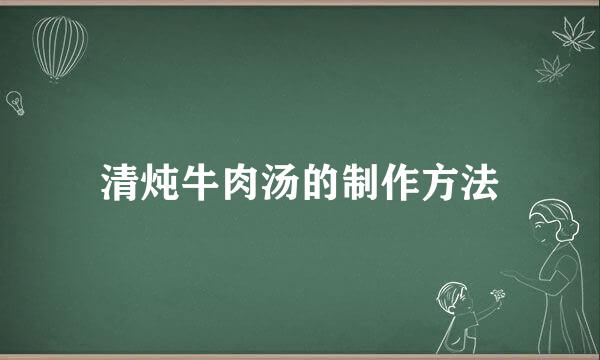 清炖牛肉汤的制作方法