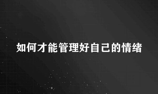 如何才能管理好自己的情绪