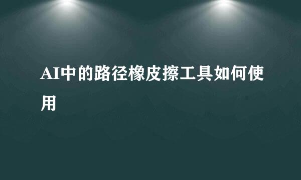 AI中的路径橡皮擦工具如何使用