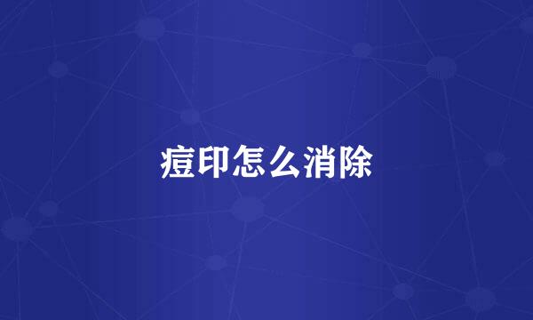 痘印怎么消除