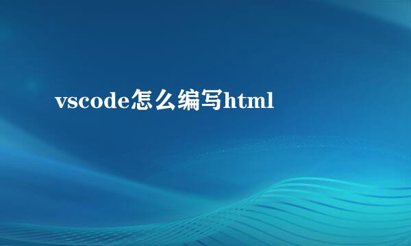 vscode怎么编写html