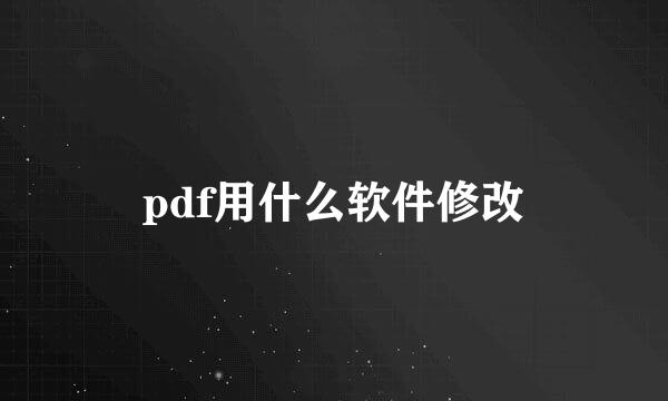 pdf用什么软件修改