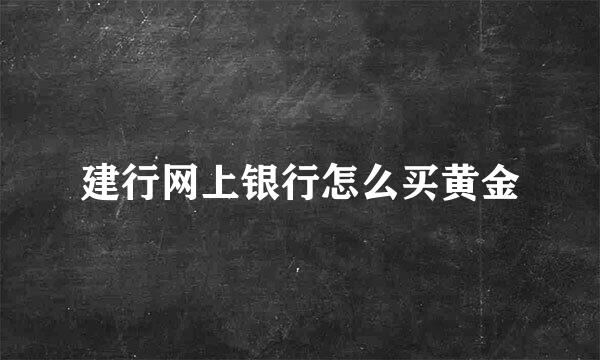 建行网上银行怎么买黄金