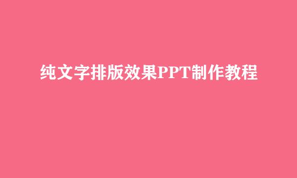 纯文字排版效果PPT制作教程