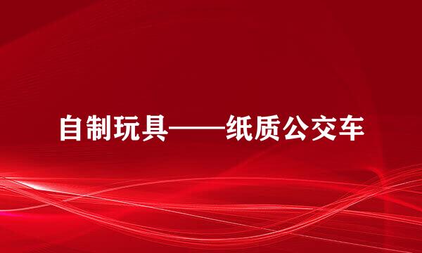 自制玩具——纸质公交车
