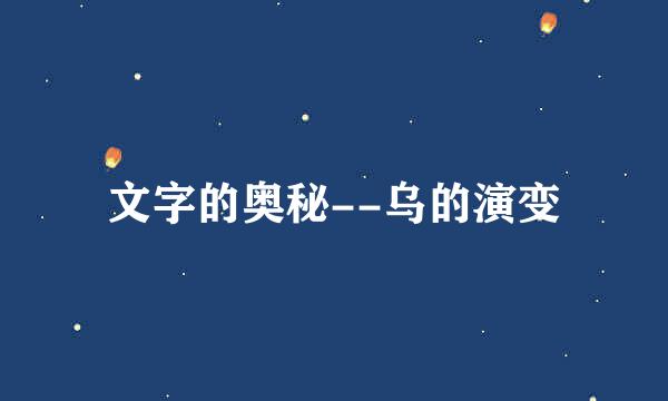 文字的奥秘--乌的演变