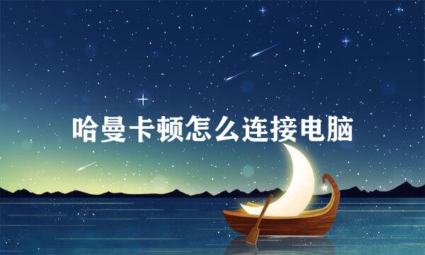哈曼卡顿怎么连接电脑