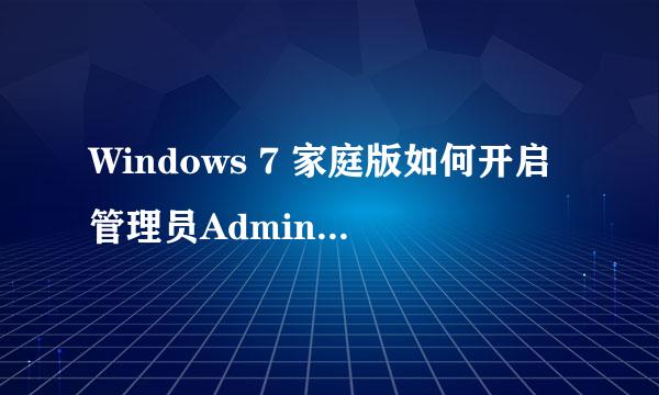 Windows 7 家庭版如何开启管理员Administrator