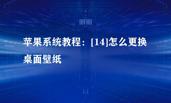 苹果系统教程：[14]怎么更换桌面壁纸