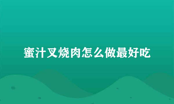 蜜汁叉烧肉怎么做最好吃