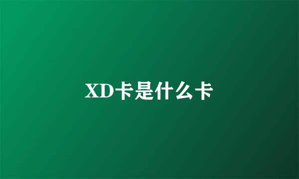 XD卡是什么卡