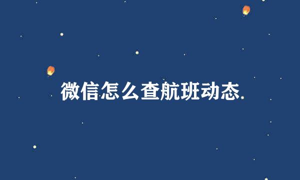 微信怎么查航班动态
