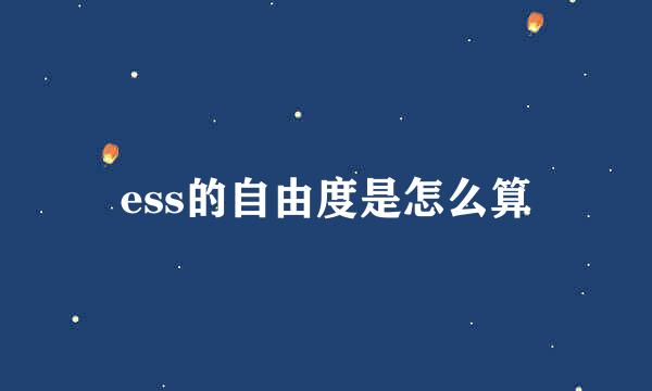 ess的自由度是怎么算