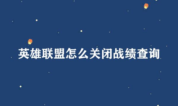 英雄联盟怎么关闭战绩查询