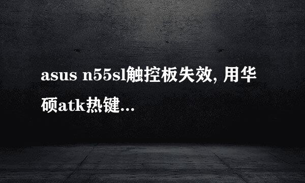 asus n55sl触控板失效, 用华硕atk热键驱动还原