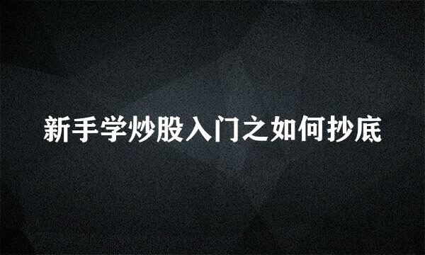 新手学炒股入门之如何抄底