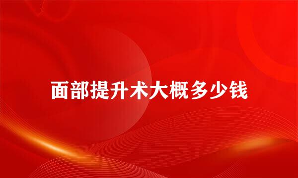 面部提升术大概多少钱