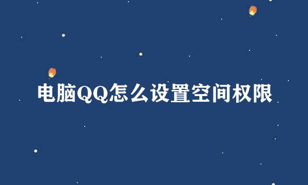 电脑QQ怎么设置空间权限