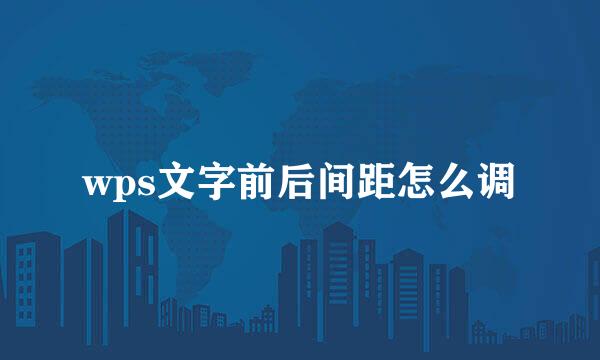 wps文字前后间距怎么调