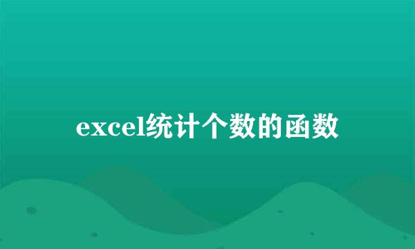 excel统计个数的函数