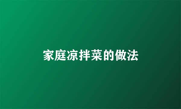 家庭凉拌菜的做法