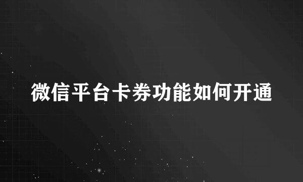 微信平台卡券功能如何开通
