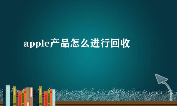 apple产品怎么进行回收