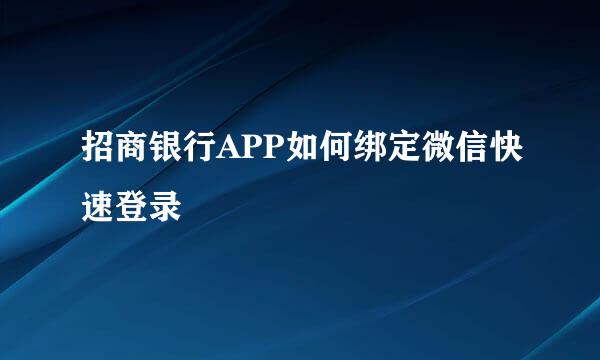 招商银行APP如何绑定微信快速登录
