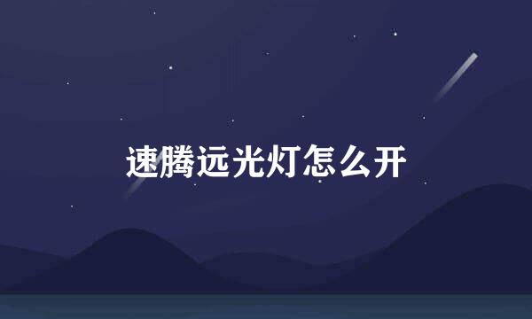 速腾远光灯怎么开