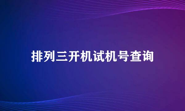 排列三开机试机号查询