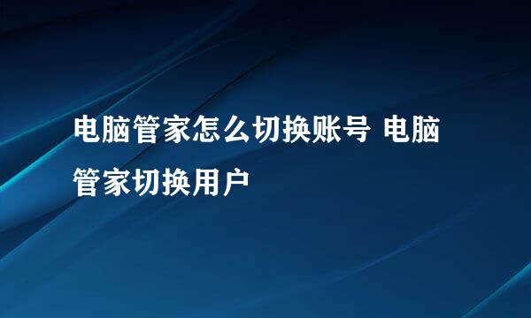 电脑管家怎么切换账号 电脑管家切换用户