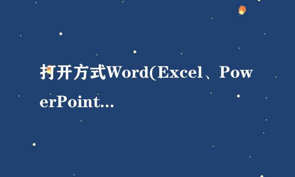 打开方式Word(Excel、PowerPoint) Component