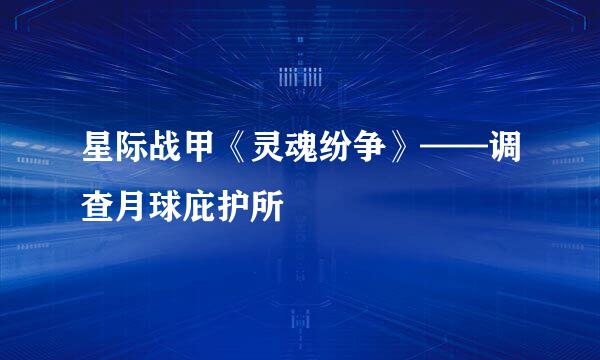 星际战甲《灵魂纷争》——调查月球庇护所