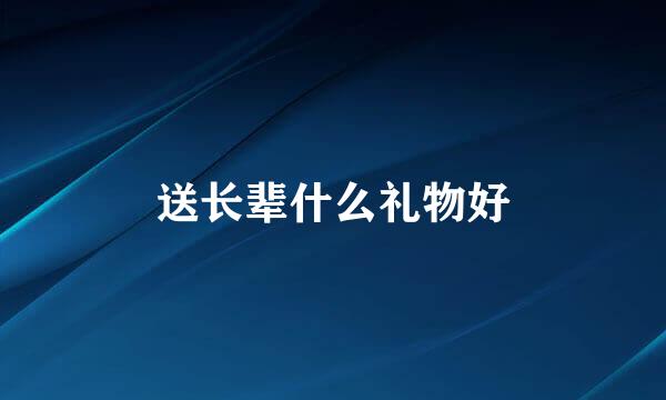 送长辈什么礼物好