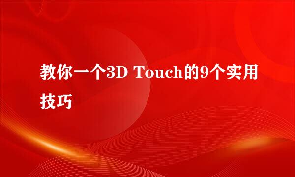 教你一个3D Touch的9个实用技巧
