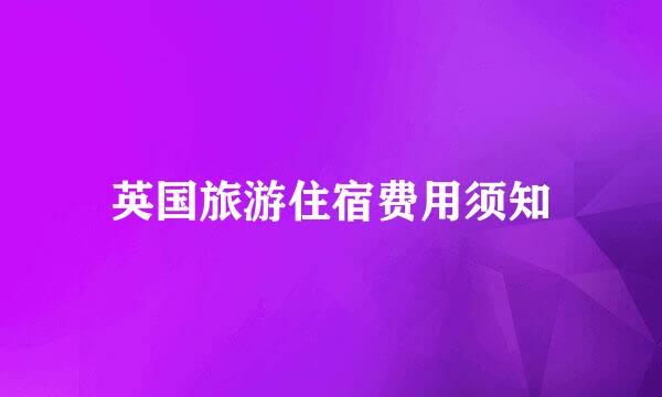 英国旅游住宿费用须知