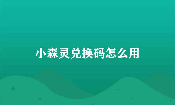 小森灵兑换码怎么用