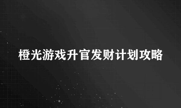 橙光游戏升官发财计划攻略