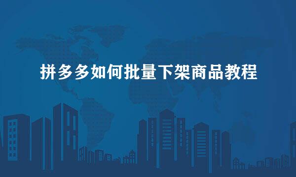 拼多多如何批量下架商品教程