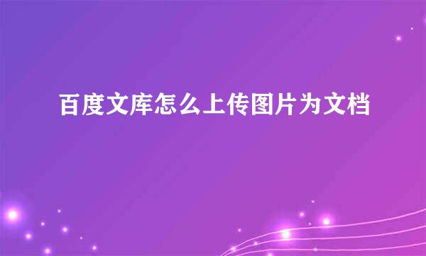 百度文库怎么上传图片为文档
