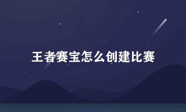 王者赛宝怎么创建比赛